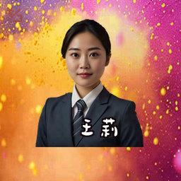 王莉